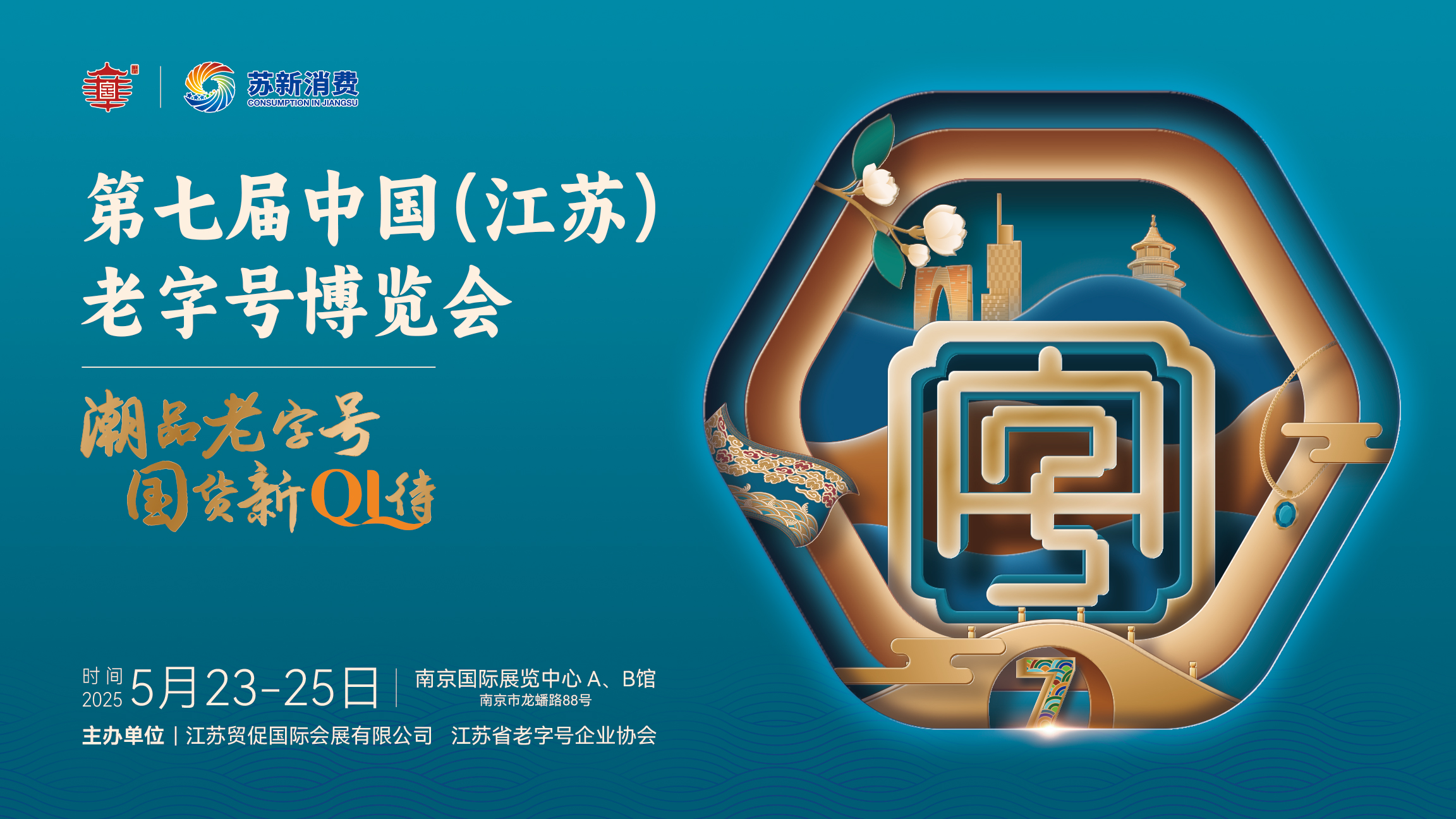 潮品老字号，国货新QI待！第七届中国(江苏）老字号博览会定档！